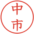 中市の電子印鑑｜教科書体｜縮小版
