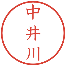 中井川の電子印鑑｜教科書体