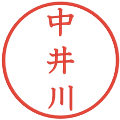 中井川の電子印鑑｜教科書体｜縮小版