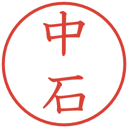 中石の電子印鑑｜教科書体