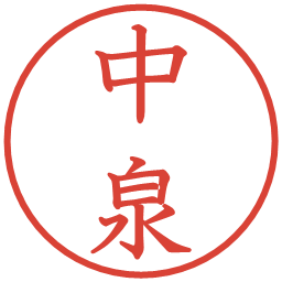 中泉の電子印鑑｜教科書体