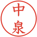 中泉の電子印鑑｜教科書体｜縮小版