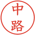 中路の電子印鑑｜教科書体｜縮小版