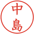 中島の電子印鑑｜教科書体｜縮小版