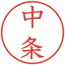 中条の電子印鑑｜教科書体