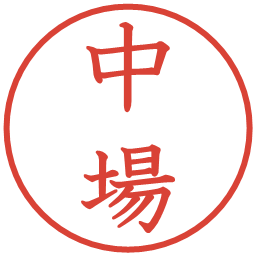 中場の電子印鑑｜教科書体