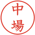 中場の電子印鑑｜教科書体｜縮小版