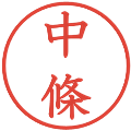 中條の電子印鑑｜教科書体｜縮小版