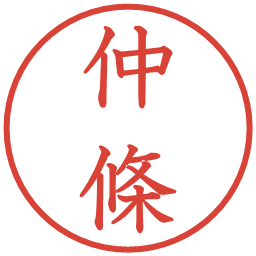 仲條の電子印鑑｜教科書体