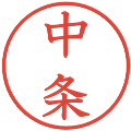 中条の電子印鑑｜教科書体｜縮小版