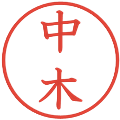 中木の電子印鑑｜教科書体｜縮小版