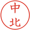 中北の電子印鑑｜教科書体｜縮小版