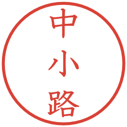 中小路の電子印鑑｜教科書体
