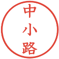 中小路の電子印鑑｜教科書体｜縮小版