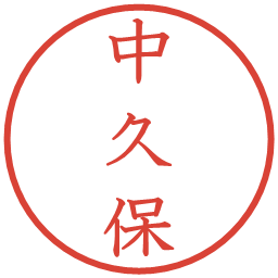 中久保の電子印鑑｜教科書体
