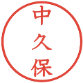 中久保の電子印鑑｜教科書体｜縮小版