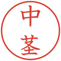 中茎の電子印鑑｜教科書体
