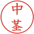 中茎の電子印鑑｜教科書体｜縮小版