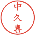 中久喜の電子印鑑｜教科書体｜縮小版
