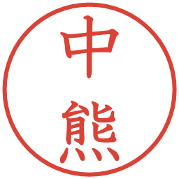 中熊の電子印鑑｜教科書体