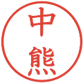 中熊の電子印鑑｜教科書体｜縮小版