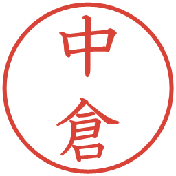中倉の電子印鑑｜教科書体