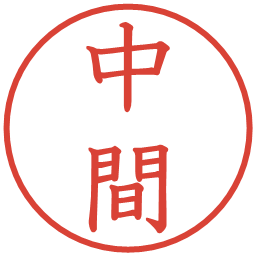 中間の電子印鑑｜教科書体