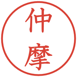 仲摩の電子印鑑｜教科書体