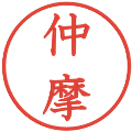 仲摩の電子印鑑｜教科書体｜縮小版