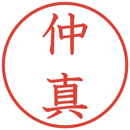 仲真の電子印鑑｜教科書体