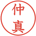 仲真の電子印鑑｜教科書体｜縮小版