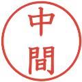 中間の電子印鑑｜教科書体｜縮小版