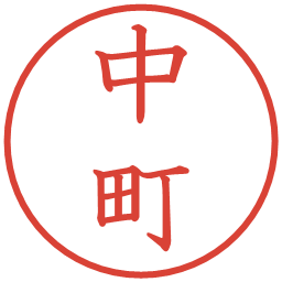 中町の電子印鑑｜教科書体
