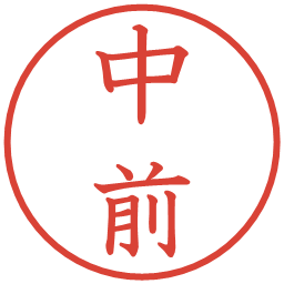 中前の電子印鑑｜教科書体