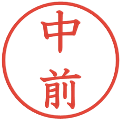 中前の電子印鑑｜教科書体｜縮小版