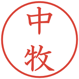 中牧の電子印鑑｜教科書体