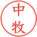 中牧の電子印鑑｜教科書体｜縮小版