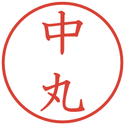 中丸の電子印鑑｜教科書体