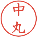 中丸の電子印鑑｜教科書体｜縮小版