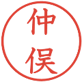 仲俣の電子印鑑｜教科書体｜縮小版