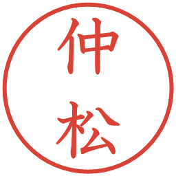 仲松の電子印鑑｜教科書体