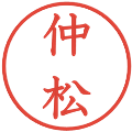 仲松の電子印鑑｜教科書体｜縮小版