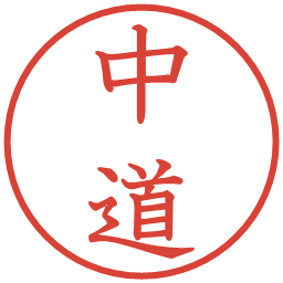 中道の電子印鑑｜教科書体