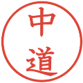 中道の電子印鑑｜教科書体｜縮小版
