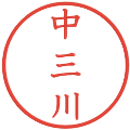 中三川の電子印鑑｜教科書体｜縮小版