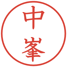 中峯の電子印鑑｜教科書体