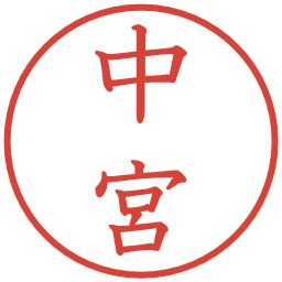 中宮の電子印鑑｜教科書体