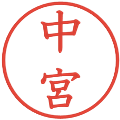 中宮の電子印鑑｜教科書体｜縮小版