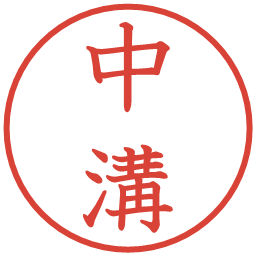 中溝の電子印鑑｜教科書体
