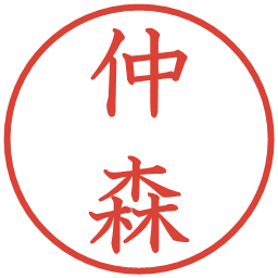 仲森の電子印鑑｜教科書体